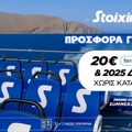 Με 2025 Δώρα* & 20€ Ferryhopper χωρίς κατάθεση* το καλοκαίρι είναι στη Stoiximan!