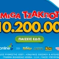 Το ΤΖΟΚΕΡ κληρώνει την Τρίτη (8/7) 10,2 εκατ. ευρώ – Διαδικτυακή συμμετοχή μέσω opaponline.gr
